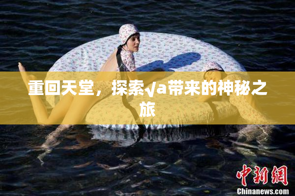 重回天堂，探索√a带来的神秘之旅