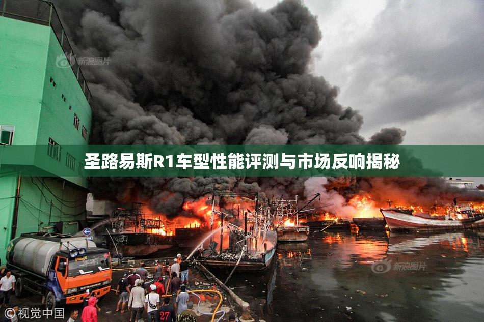圣路易斯R1车型性能评测与市场反响揭秘