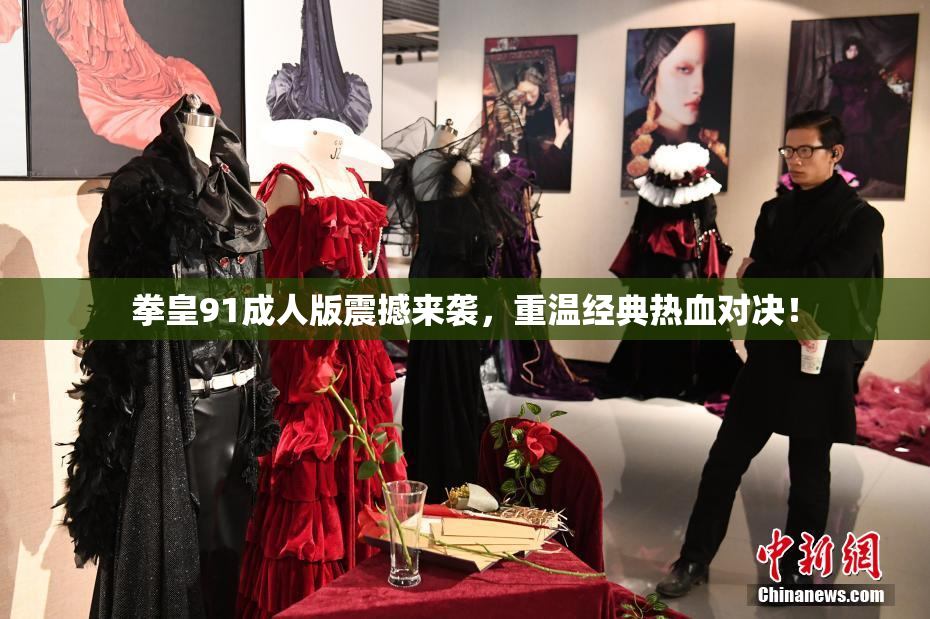 拳皇91成人版震撼来袭，重温经典热血对决！