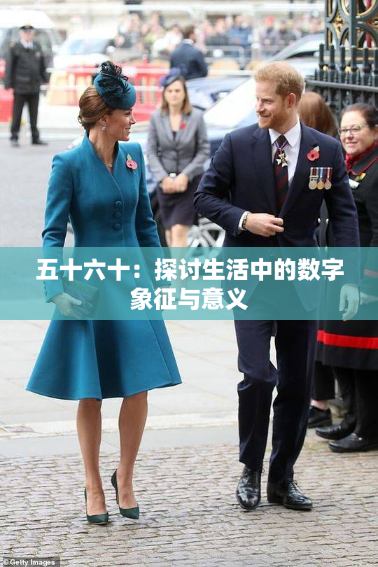 五十六十：探讨生活中的数字象征与意义