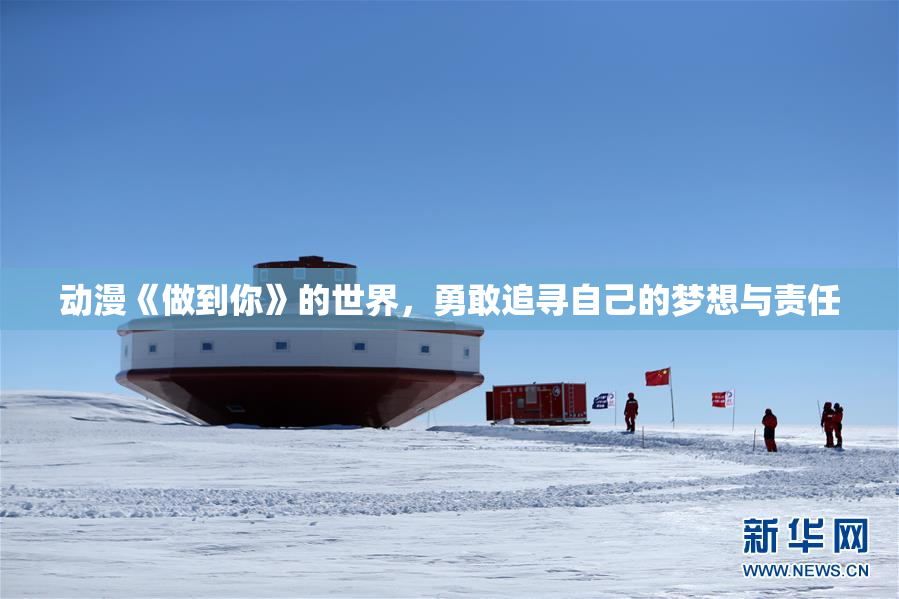 动漫《做到你》的世界，勇敢追寻自己的梦想与责任