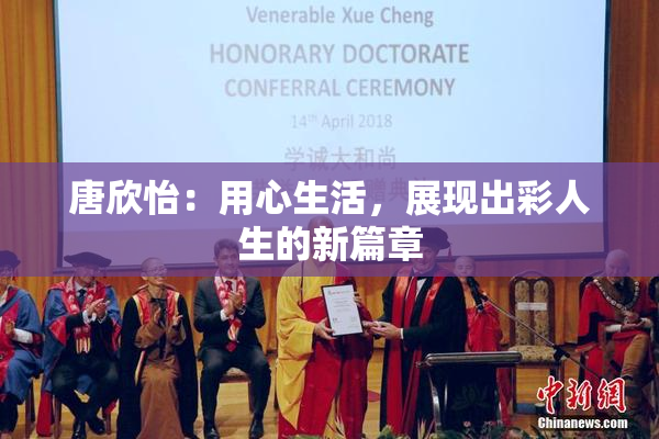 唐欣怡：用心生活，展现出彩人生的新篇章