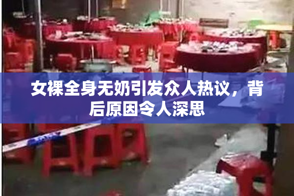 女裸全身无奶引发众人热议，背后原因令人深思