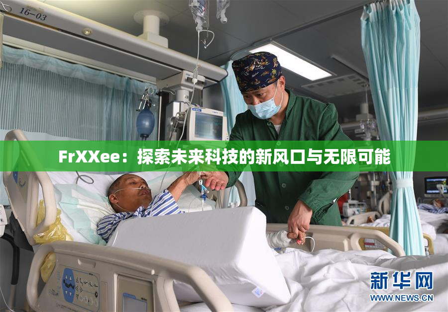 FrXXee：探索未来科技的新风口与无限可能