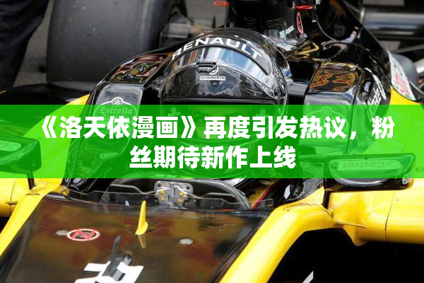 《洛天依漫画》再度引发热议，粉丝期待新作上线
