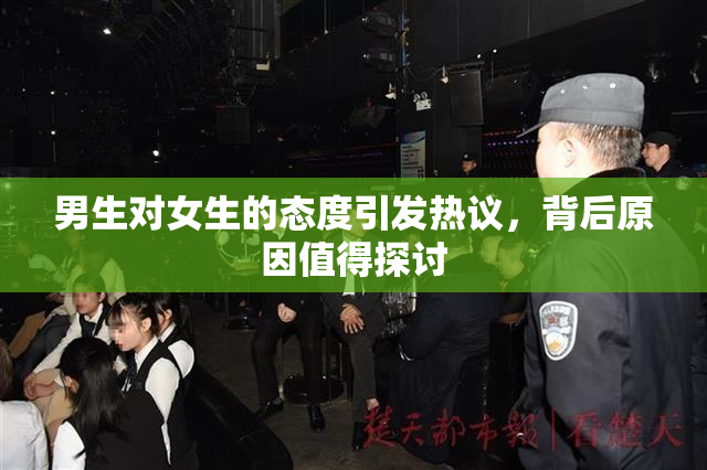 男生对女生的态度引发热议，背后原因值得探讨