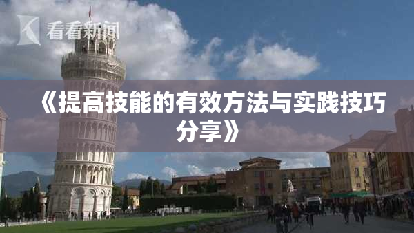 《提高技能的有效方法与实践技巧分享》