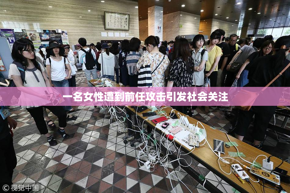 一名女性遭到前任攻击引发社会关注
