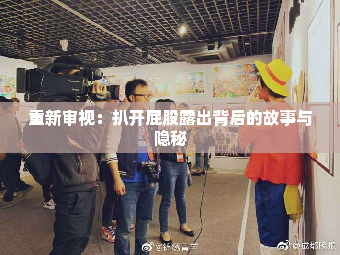 重新审视：扒开屁股露出背后的故事与隐秘
