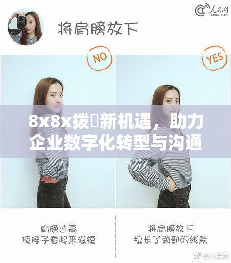 8x8x拨牐新机遇，助力企业数字化转型与沟通效率提升