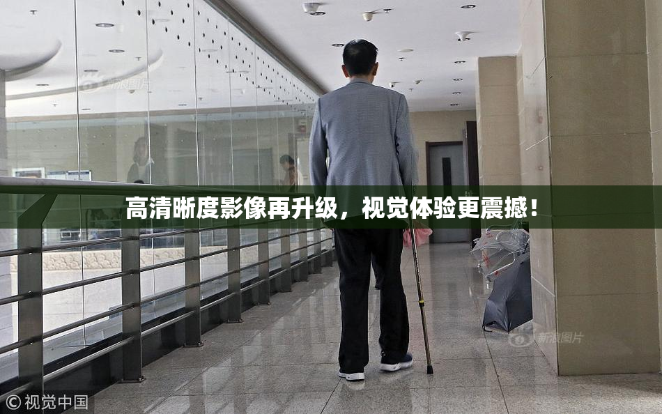 高清晰度影像再升级，视觉体验更震撼！
