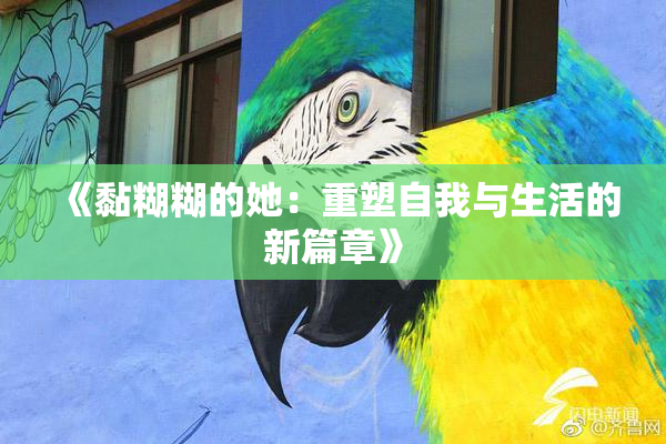 《黏糊糊的她：重塑自我与生活的新篇章》