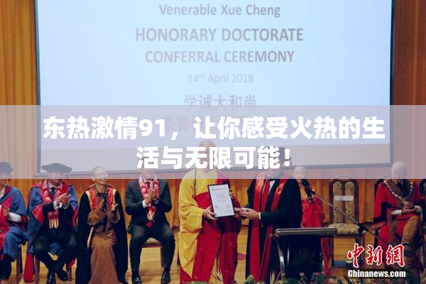 东热激情91，让你感受火热的生活与无限可能！