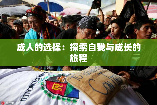 成人的选择：探索自我与成长的旅程