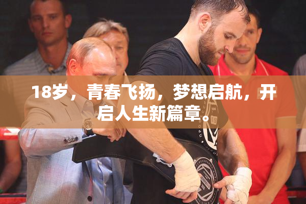 18岁，青春飞扬，梦想启航，开启人生新篇章。