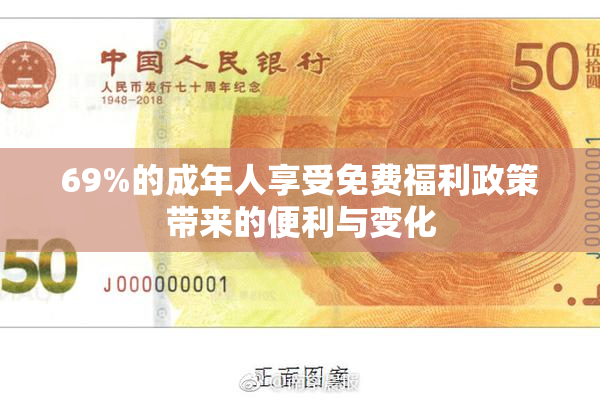 69%的成年人享受免费福利政策带来的便利与变化