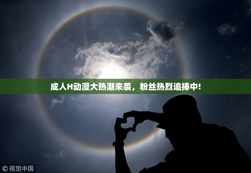 成人H动漫大热潮来袭，粉丝热烈追捧中!