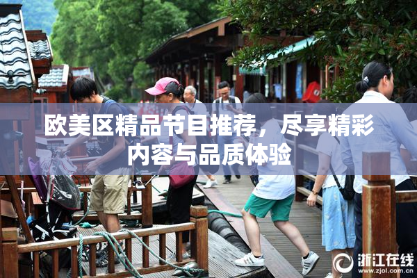 欧美区精品节目推荐，尽享精彩内容与品质体验