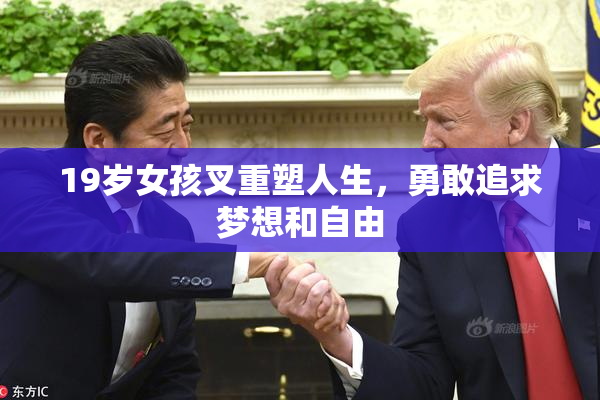 19岁女孩叉重塑人生，勇敢追求梦想和自由