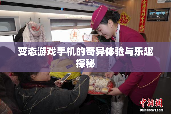 变态游戏手机的奇异体验与乐趣探秘