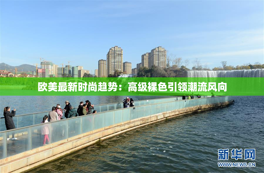 欧美最新时尚趋势：高级裸色引领潮流风向