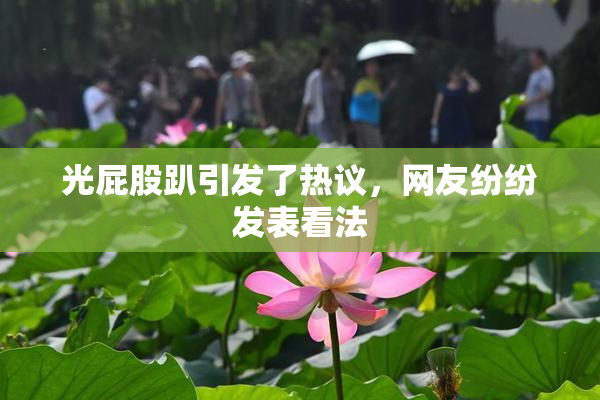 光屁股趴引发了热议，网友纷纷发表看法