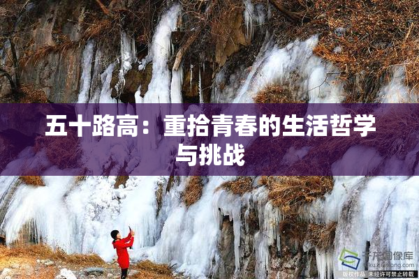 五十路高：重拾青春的生活哲学与挑战