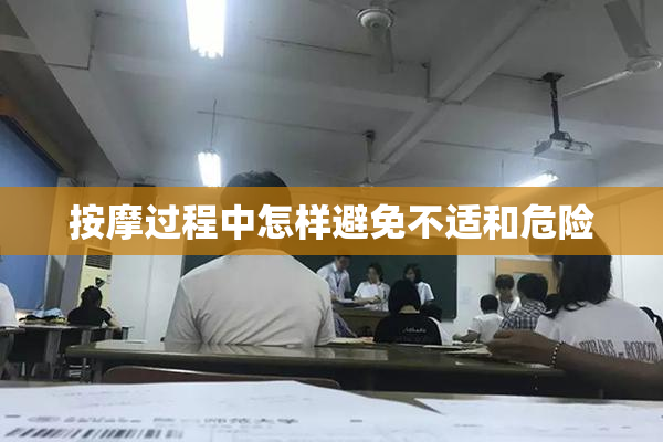 按摩过程中怎样避免不适和危险
