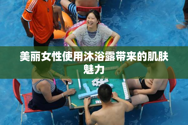 美丽女性使用沐浴露带来的肌肤魅力