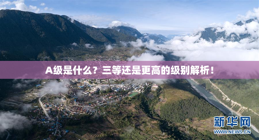 A级是什么？三等还是更高的级别解析！