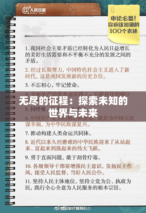 无尽的征程：探索未知的世界与未来
