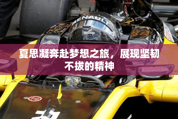 夏思凝奔赴梦想之旅，展现坚韧不拔的精神