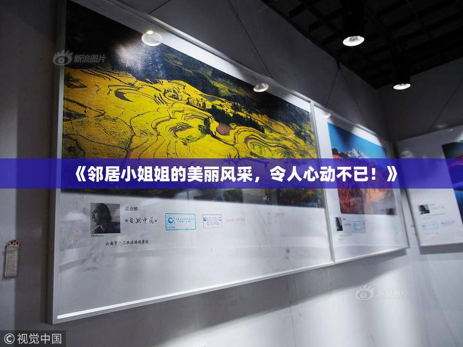 《邻居小姐姐的美丽风采,令人心动不已!》
