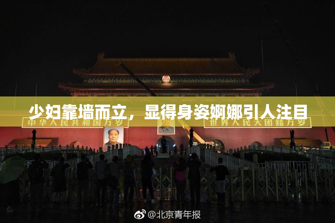 少妇靠墙而立，显得身姿婀娜引人注目