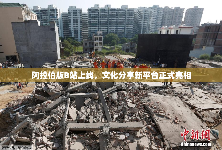 阿拉伯版B站上线，文化分享新平台正式亮相