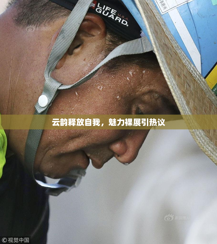云韵释放自我，魅力裸展引热议