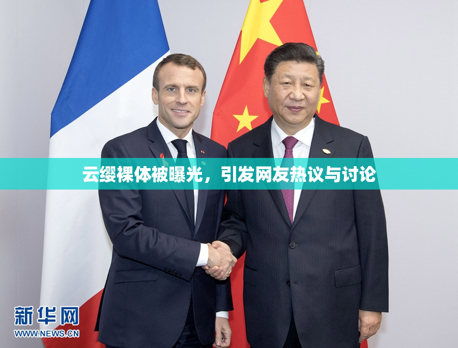 云缨裸体被曝光，引发网友热议与讨论