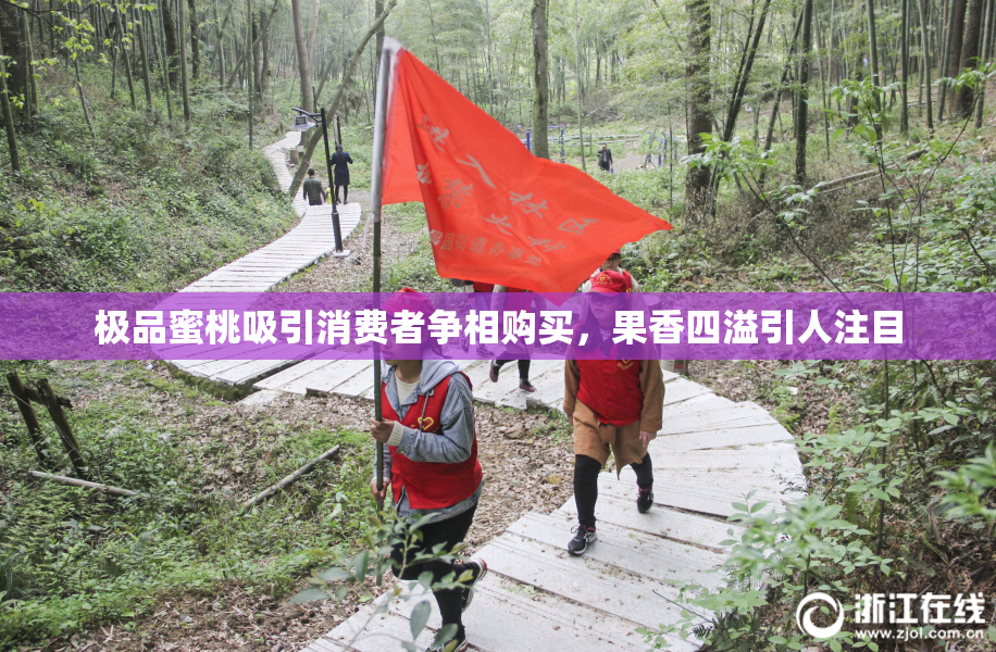 极品蜜桃吸引消费者争相购买，果香四溢引人注目
