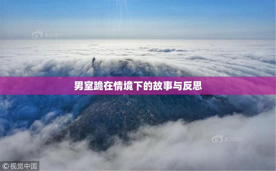男室跪在情境下的故事与反思