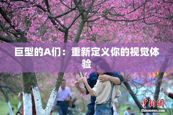 巨型的A们：重新定义你的视觉体验
