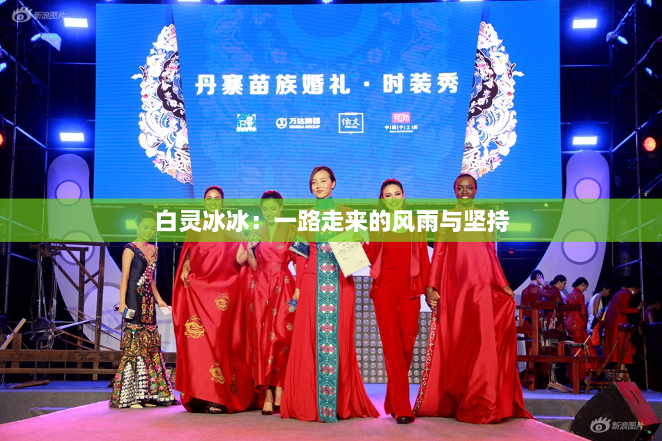 白灵冰冰:一路走来的风雨与坚持