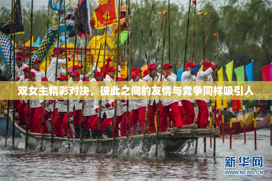 双女主精彩对决，彼此之间的友情与竞争同样吸引人