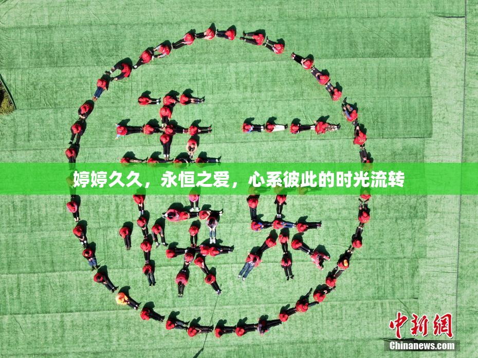 婷婷久久，永恒之爱，心系彼此的时光流转