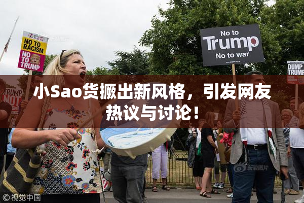 小Sao货撅出新风格，引发网友热议与讨论！