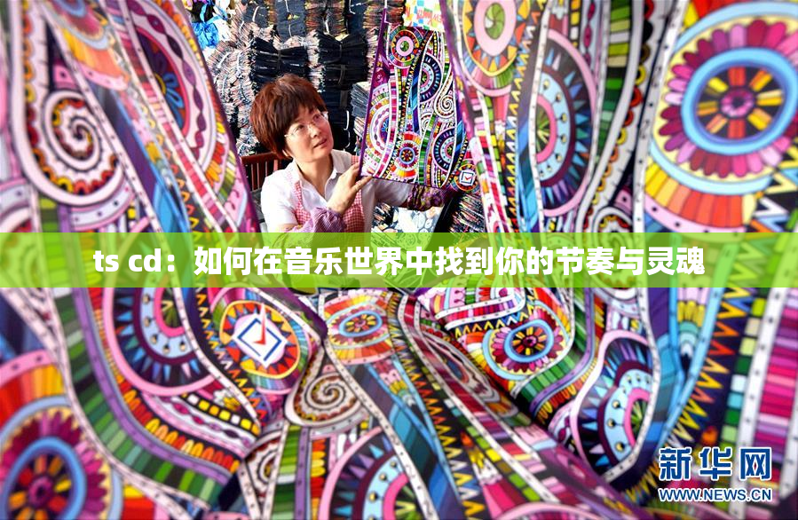 ts cd：如何在音乐世界中找到你的节奏与灵魂