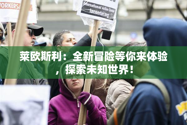 莱欧斯利：全新冒险等你来体验，探索未知世界！