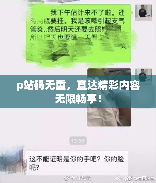 p站码无重，直达精彩内容无限畅享！