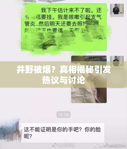 井野被爆？真相揭秘引发热议与讨论