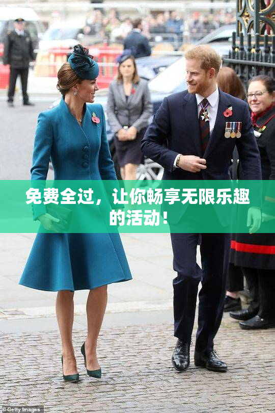 免费全过，让你畅享无限乐趣的活动！