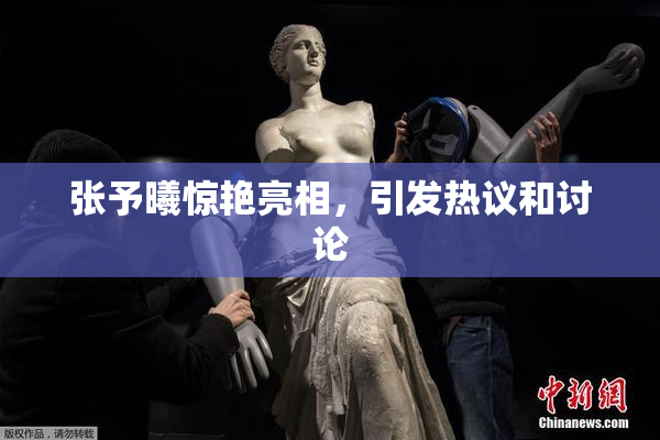 张予曦惊艳亮相，引发热议和讨论